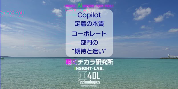Copilot 定着の本質  コーポレート 部門の “期待と迷い”
