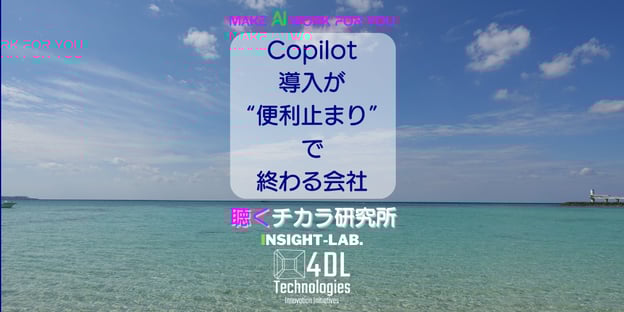 Copilot導入が“便利止まり”で終わる会社
