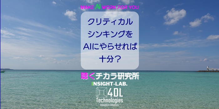 クリティカルシンキングをAIにやらせれば十分？