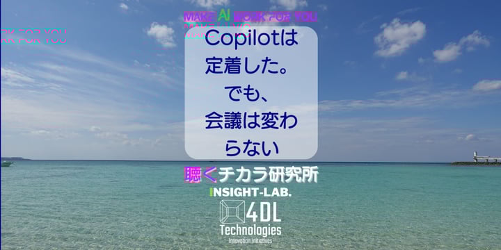 Copilotは定着した。でも、会議は変わらない