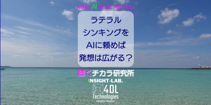 ラテラルシンキングをAIに頼めば発想は広がる？