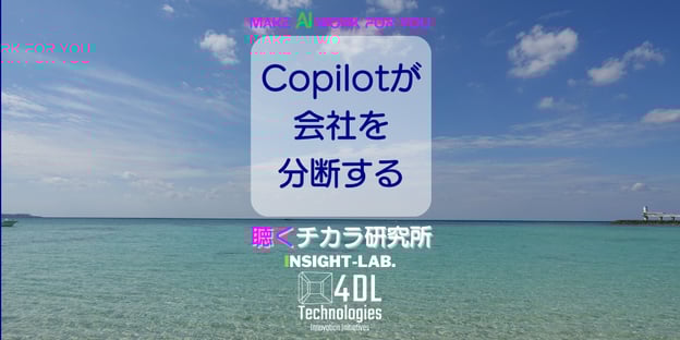 Copilotが会社を分断する
