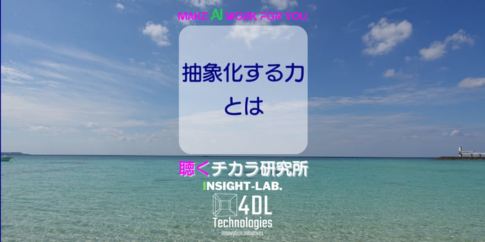 抽象化する力とは
