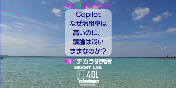 Copilot なぜ活用率は 高いのに、 議論は浅い ままなのか？