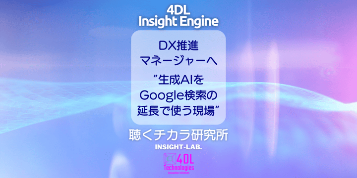 DX推進 マネージャーへ  ”生成AIを Google検索の 延長で使う現場”