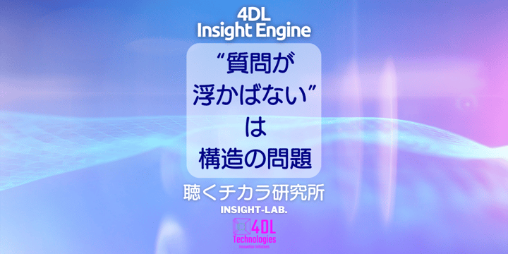 “質問が浮かばない”は構造の問題