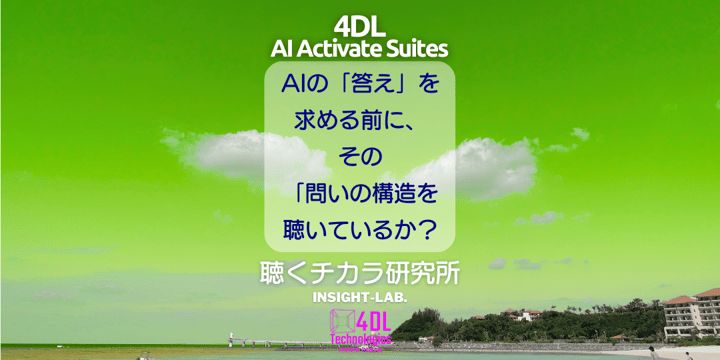 AIの「答え」を求める前に、その「問いの構造」を聴いているか？