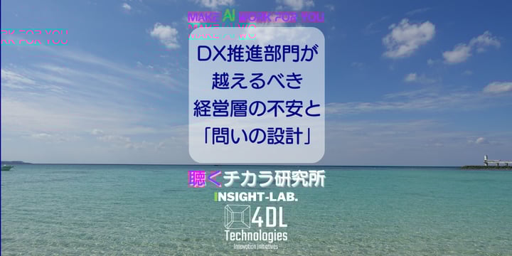 DX推進部門が越えるべき経営層の不安と「問いの設計」