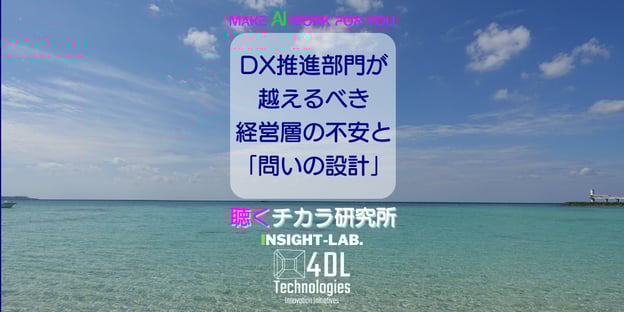 DX推進部門が越えるべき経営層の不安と「問いの設計」