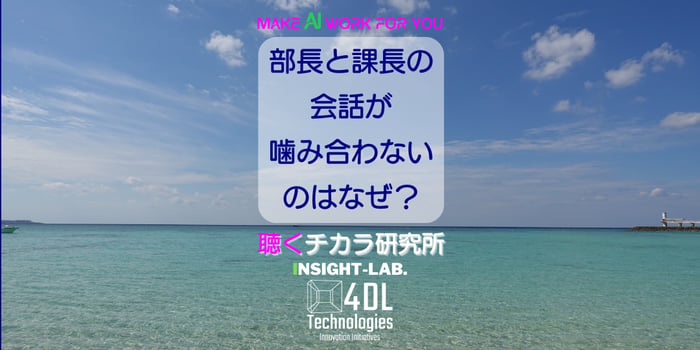 部長と課長の会話が噛み合わないのはなぜ？