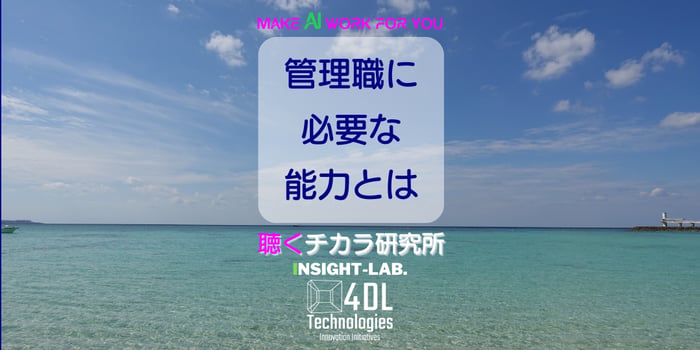 管理職に必要な能力とは