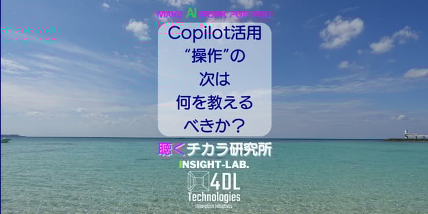 Copilot活用、“操作”の次は何を教えるべきか？