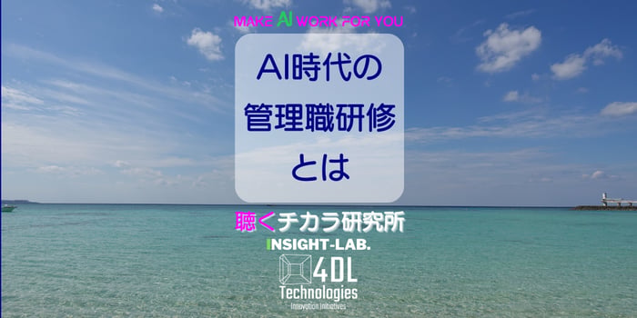 AI時代の管理職研修とは