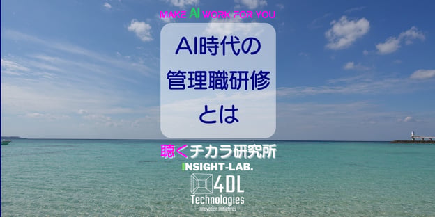 AI時代の管理職研修とは