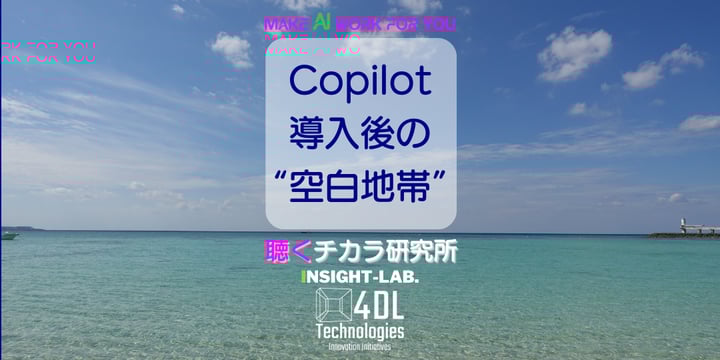 Copilot導入後の“空白地帯”