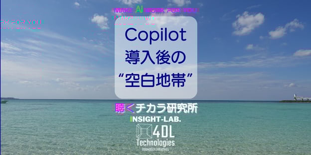 Copilot導入後の“空白地帯”