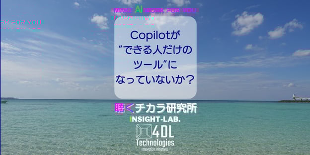 Copilotが “できる人だけの ツール”に なっていないか？