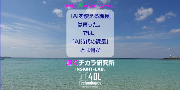 「AIを使える課長」は育った。では「AI時代の課長」とは何か