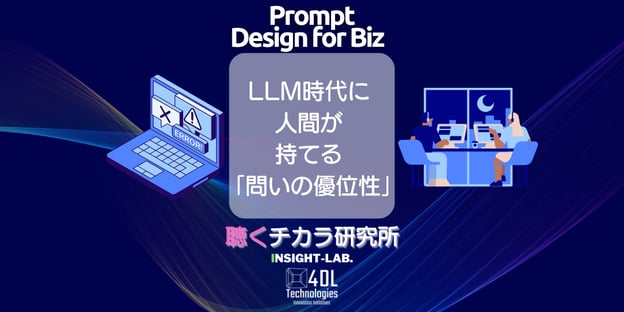LLM時代に人間が持てる「問いの優位性」