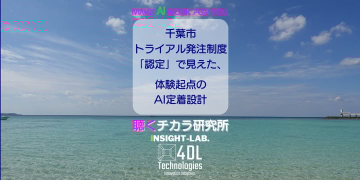 千葉市トライアル発注制度「認定」で見えた、体験起点のAI定着設計