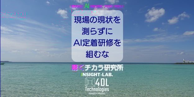現場の現状を図らずにAI定着研修を組むな