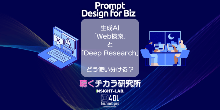 生成AI 「Web検索」 と 「Deep Research」  どう使い分ける？