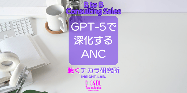 GPT-5で深化するANC ― 4DLが描くBtoBコンサルティングセールスの未来