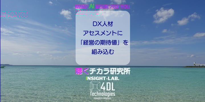 DX人材アセスメントに「経営の期待値」を組み込む