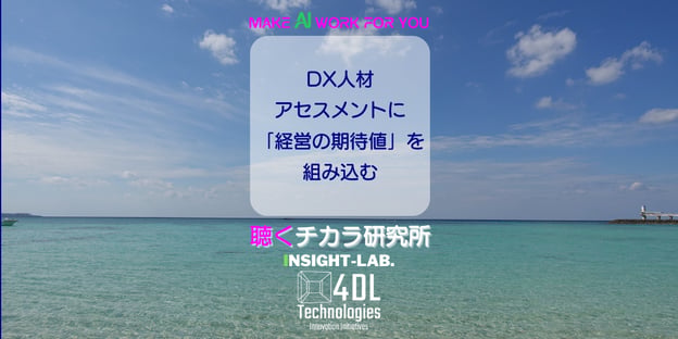 DX人材アセスメントに「経営の期待値」を組み込む
