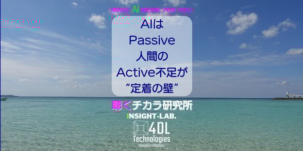 AIはPassive、人間のActive不足が“定着の壁”