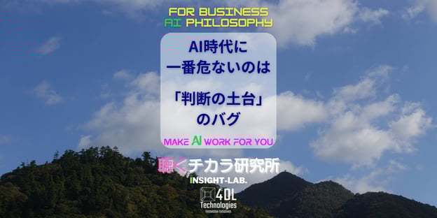 AI時代に一番危ないのは「判断の土台」のバグ