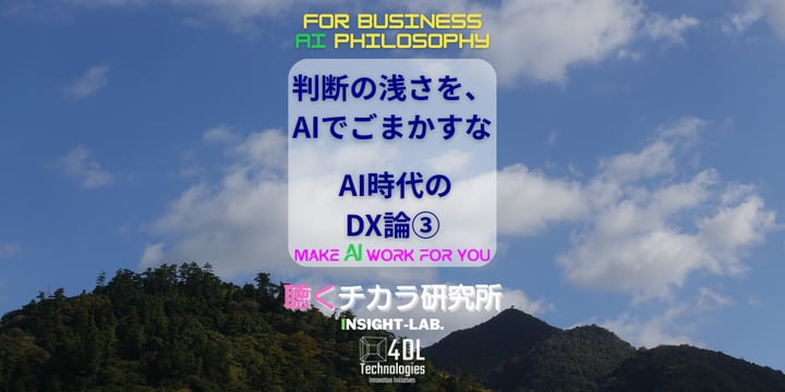 判断の浅さを、AIでごまかすな--- AI時代のDX論③