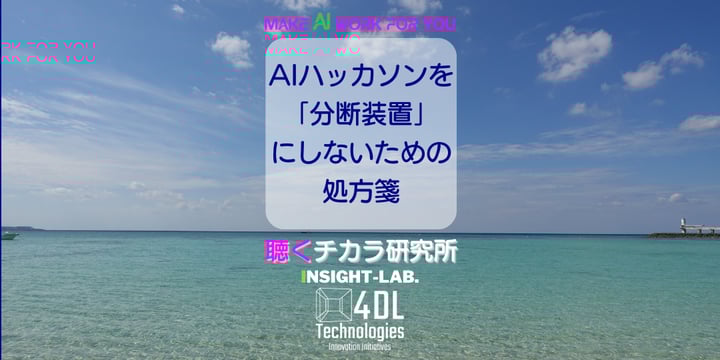 AIハッカソンを「分断装置」にしないための処方箋