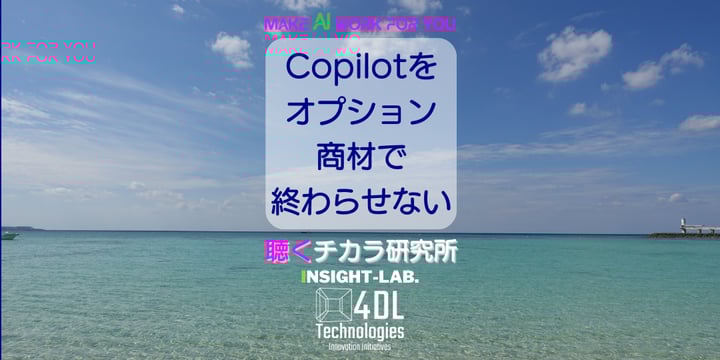 Copilotを「オプション商材」で終わらせない