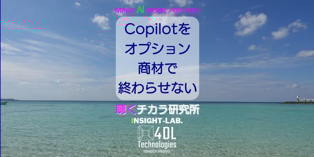 Copilotを「オプション商材」で終わらせない