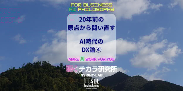 20年前の原点から問い直すAI時代のDX論④