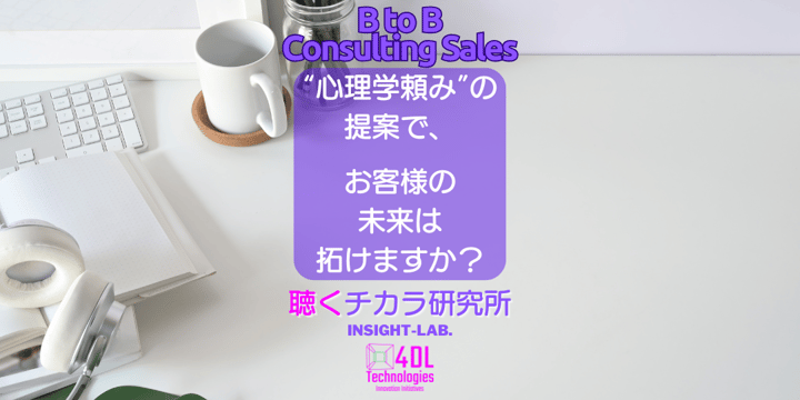 “心理学頼み”の提案で、お客様の未来は拓けますか？