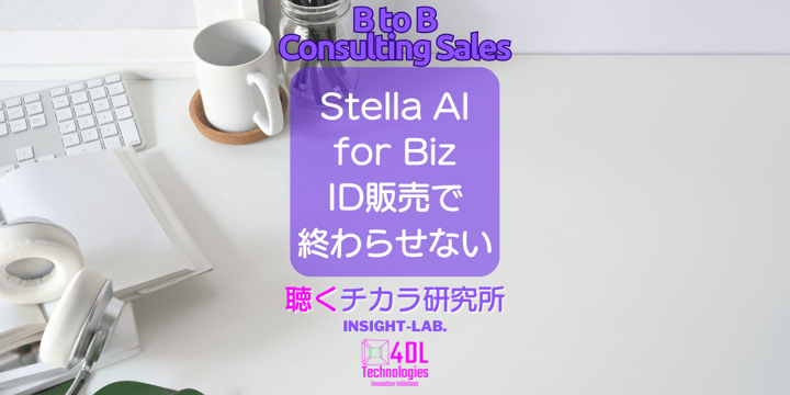 Stella AI for Biz ID販売で 終わらせない