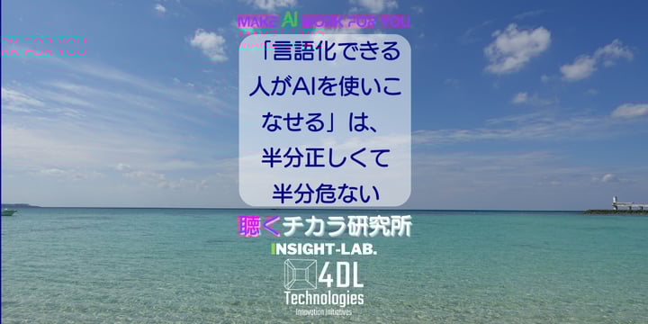 「言語化できる人がAIを使いこなせる」は、半分正しくて半分危ない