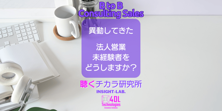 異動してきた法人営業未経験者をどうしますか？