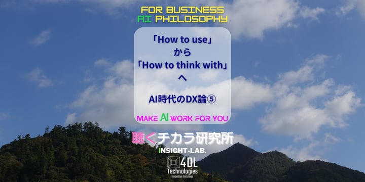「How to use」 から 「How to think with」へAI時代のDX論⑤