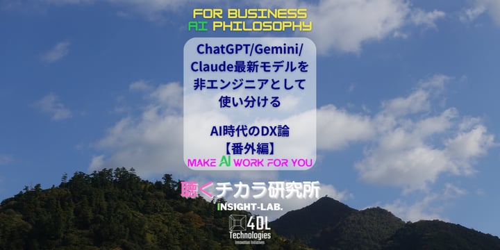 ChatGPT/Gemini/Claude最新モデルを非エンジニアとして使い分ける