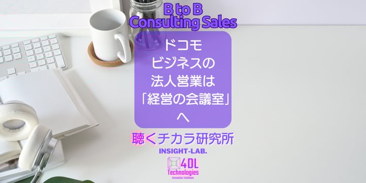 ドコモビジネスの法人営業は「経営の会議室」へ