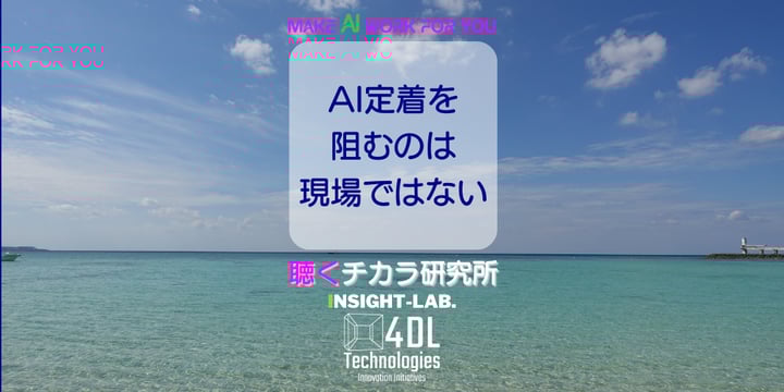 AI定着を阻むのは現場ではない