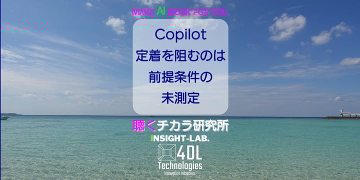 Copilot 定着を阻むのは 前提条件の 未測定