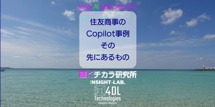 住友商事のCopilot事例の先にあるもの