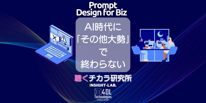 AI時代に「その他大勢」で終わらない