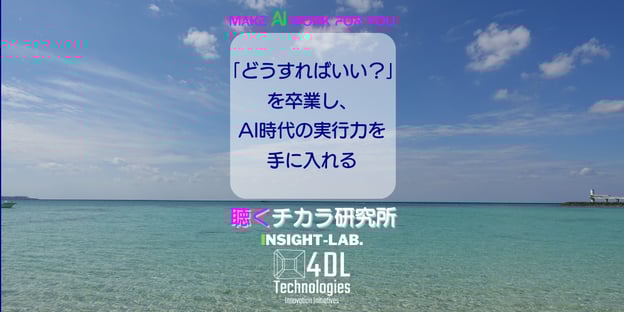 「どうすればいい？」を卒業し、AI時代の実行力を手に入れる