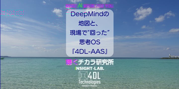 DeepMindの地図と、現場で“回った”思考OS『4DL-AAS』