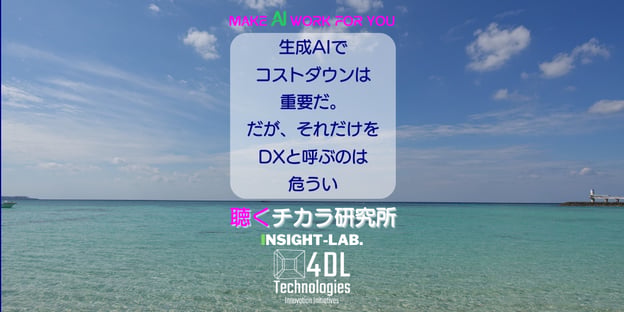 生成AIでコストダウンは重要だ。だが、それだけをDXと呼ぶのは危うい